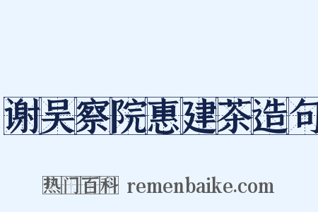 谢吴察院惠建茶造句是什么意思的图片